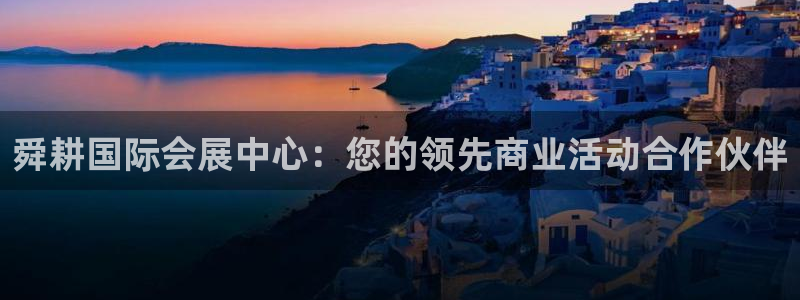 果博公司会员注册账号：舜耕国际会展中心：您的领先商业活动合作伙伴