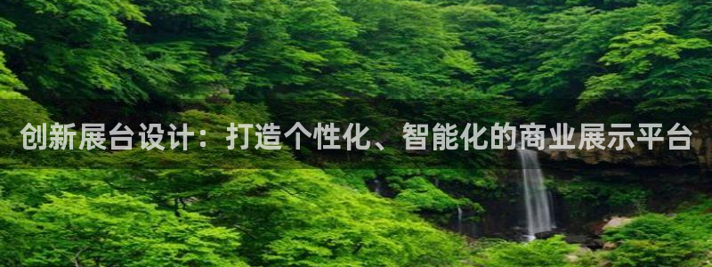 果博注册客服电话号码查询：创新展台设计：打造个性化、智能化的商业展示平台