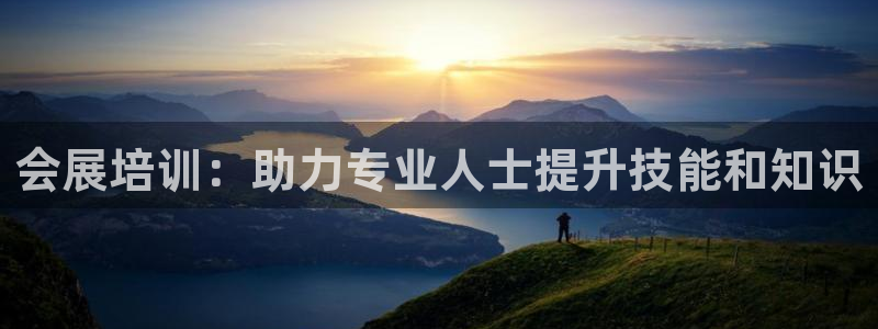 果博真人：会展培训：助力专业人士提升技能和知识