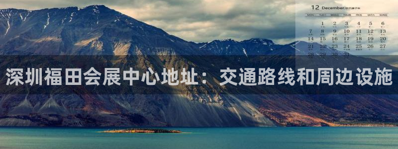 果博注册平台怎么注册不了：深圳福田会展中心地址：交通路线和周边设施