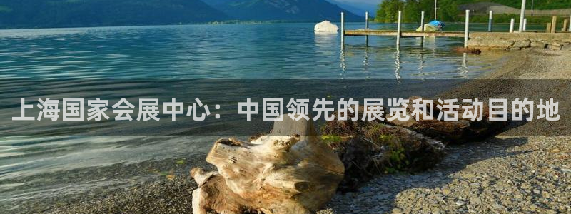 果博服务电话：上海国家会展中心：中国领先的展览和活动目的地