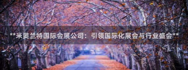 果博官网客服电话号码是多少：**米奥兰特