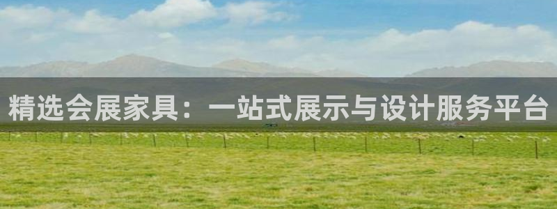 果博客服电话哪里找啊：精选会展家具：一站式展示与设计服务平台