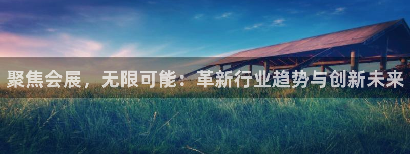 果搏东方客服：聚焦会展，无限可能：革新行业趋势与创新未来