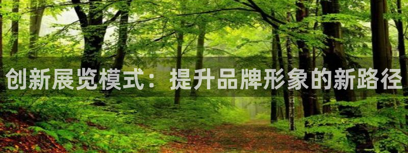 下载果博：创新展览模式：提升品牌形象的新