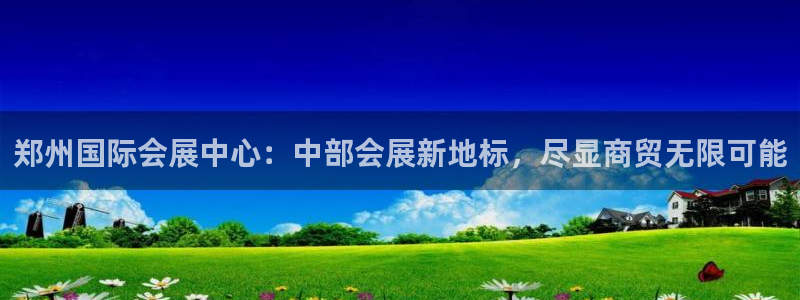 果博平台真实吗：郑州国际会展中心：中部会