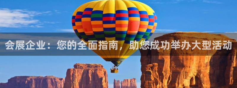 果博公司客服微信公众号：会展企业：您的全面指南，助您成功举办大型活动