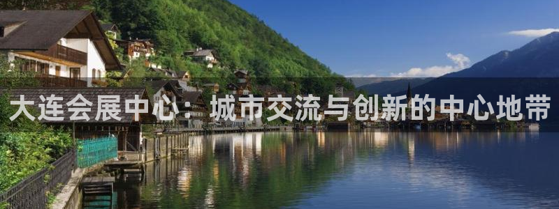 果博官网客服电话号码：大连会展中心：城市交流与创新的中心地带