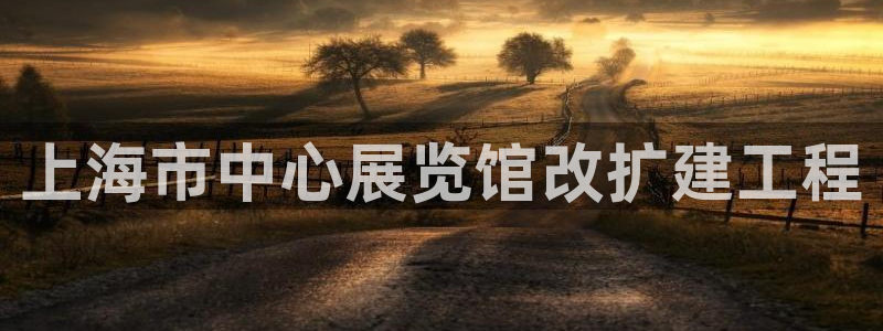 果博公司客服电话号码：上海市中心展览馆改