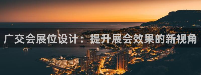 果搏东方客服：广交会展位设计：提升展会效