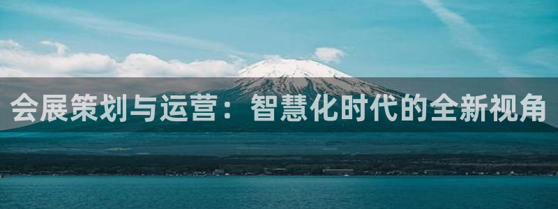 下载果博app：会展策划与运营：智慧化时代的全新视角