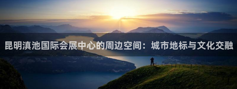 果博注册会员维wckk389：昆明滇池国