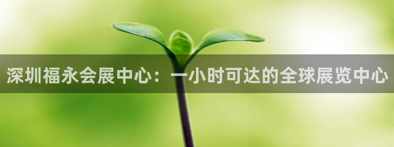 果博怎么注册账号和密码：深圳福永会展中心