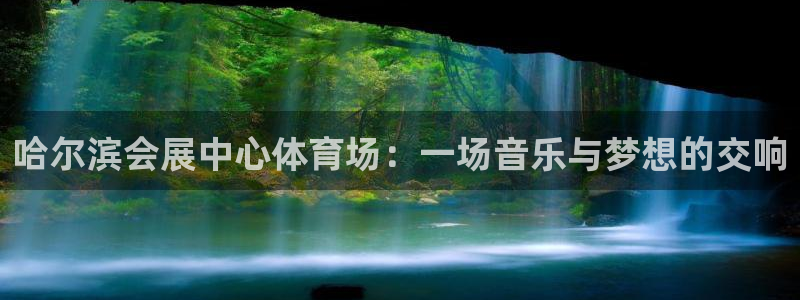 果博注册充值怎么退款：哈尔滨会展中心体育