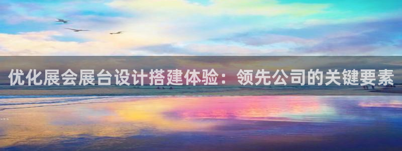 果博官网客服：优化展会展台设计搭建体验：领先公司的关键要素