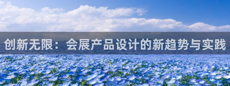 果博环保官网：创新无限：会展产品设计的新