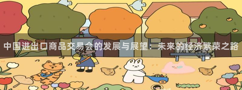 果博东手机版下载开户：中国进出口商品交易