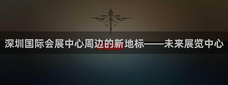 果博客服电话多少：深圳国际会展中心周边的