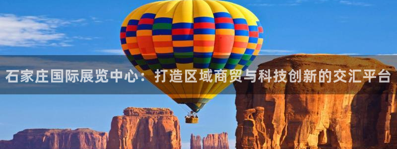 下载果博app：石家庄国际展览中心：打造