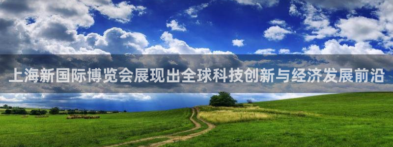 果博平台开户电话查询：上海新国际博览会展