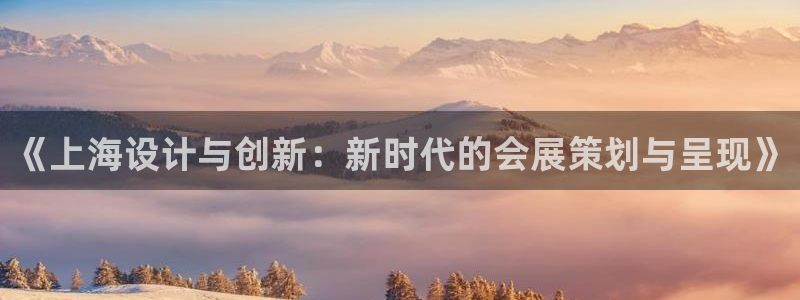 果博注册会员：《上海设计与创新：新时代的