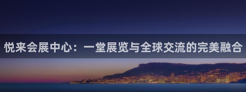 果博官网客服电话号码查询：悦来会展中心：