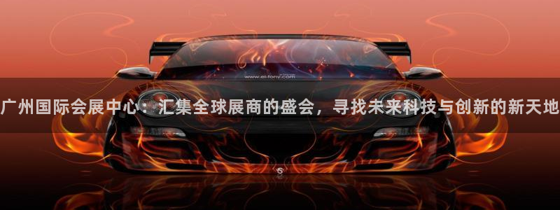 果博注册账号链接：广州国际会展中心：汇集全球展商的盛会，寻找未来科技与创新的新天地