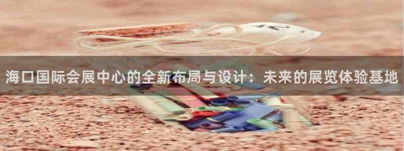 果博代理：海口国际会展中心的全新布局与设计：未来的展览体验基地