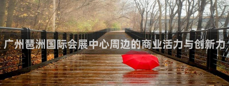 果博服务电话：广州琶洲国际会展中心周边的商业活力与创新力