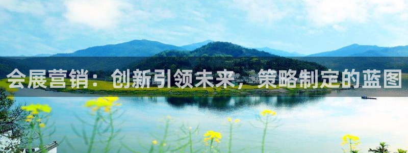 果博代理电话多少号码：会展营销：创新引领未来，策略制定的蓝图