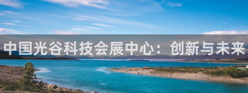 果博环保官网：中国光谷科技会展中心：创新与未来