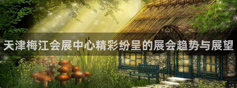 果博公司客服电话多少：天津梅江会展中心精彩纷呈的展会趋势与展望