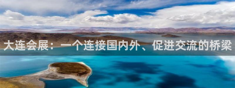 果博有假吗：大连会展：一个连接国内外、促进交流的桥梁