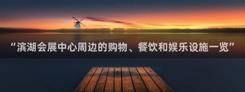 果博电话：“滨湖会展中心周边的购物、餐饮和娱乐设施一览”