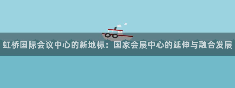 果博注册账号链接：虹桥国际会议中心的新地