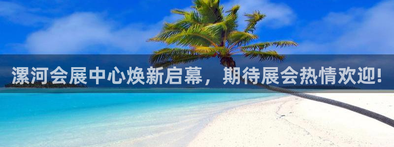 果博客服联系电话：漯河会展中心焕新启幕，期待展会热情欢迎!