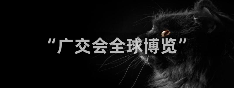果博官方：“广交会全球博览”