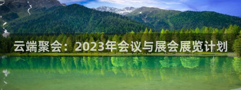 果博官网客服电话号码查询：云端聚会：2023年会议与展会展览计划