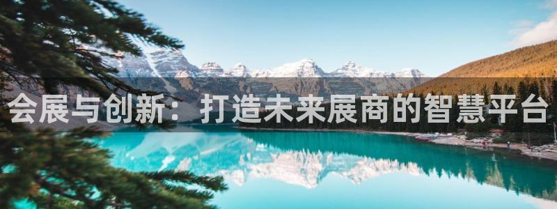果博总台电话：会展与创新：打造未来展商的智慧平台