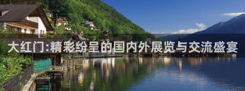 果博平台链接：大红门:精彩纷呈的国内外展