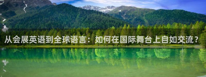 果博网站二维码：从会展英语到全球语言：如何在国际舞台上自如交流？