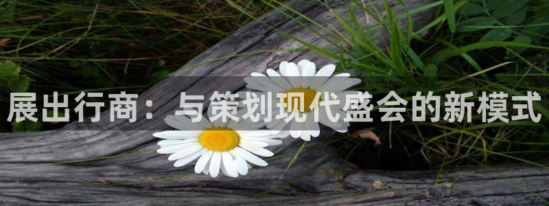 果博服务电话：展出行商：与策划现代盛会的新模式