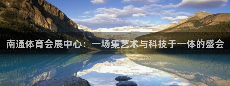 果博注册链接：南通体育会展中心：一场集艺术与科技于一体的盛会