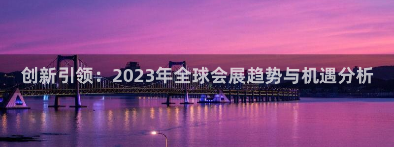 果搏代理：创新引领：2023年全球会展趋势与机遇分析