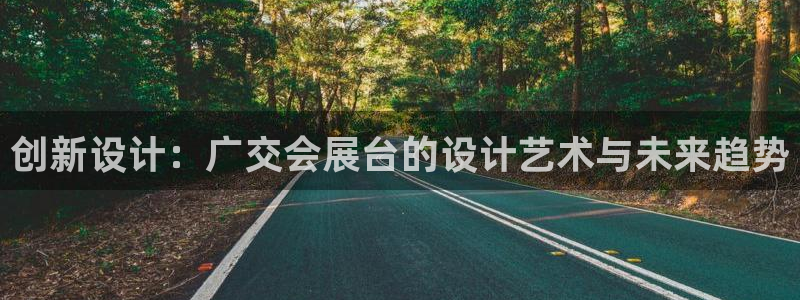 果博公司怎么注册会员：创新设计：广交会展台的设计艺