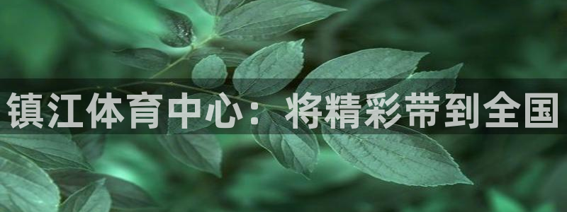 果博公司会员账号开户：镇江体育中心：将精彩带到全国