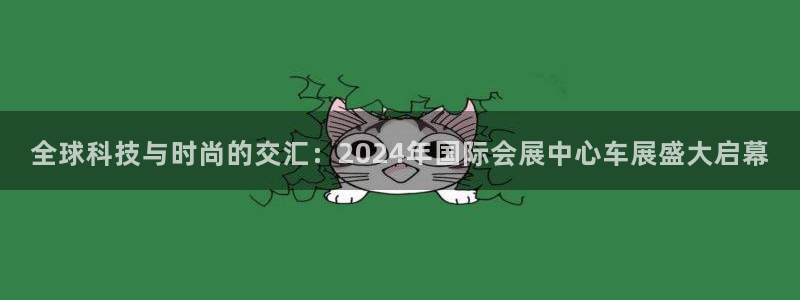 果博注册平台：全球科技与时尚的交汇：20
