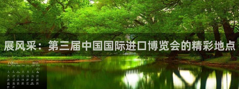 果博注册充值：展风采：第三届中国国际进口博览会的精彩地点