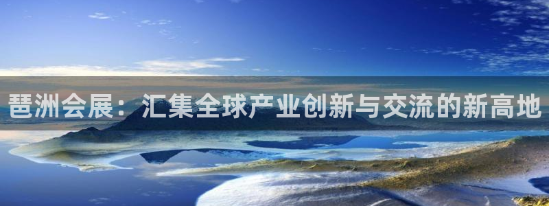 果博公司联系电话：琶洲会展：汇集全球产业创新与交流的新高地