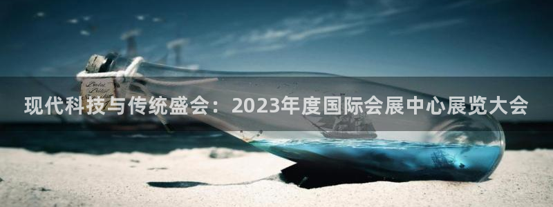下载果博：现代科技与传统盛会：2023年度国际会展